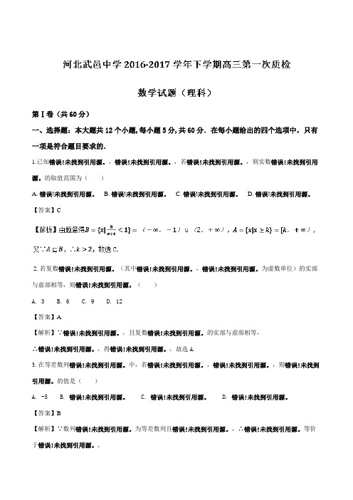 河北省武邑中学2017届高三下学期第一次质检考试理数试题 含解析 精品