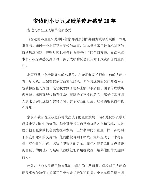 窗边的小豆豆成绩单读后感受20字