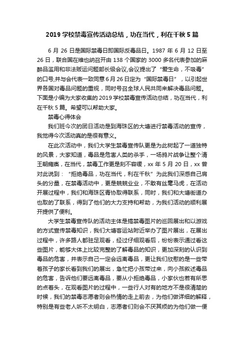 2019学校禁毒宣传活动总结，功在当代，利在千秋5篇