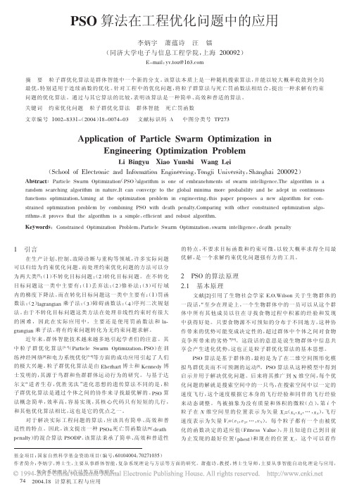 PSO算法在工程优化问题中的应用