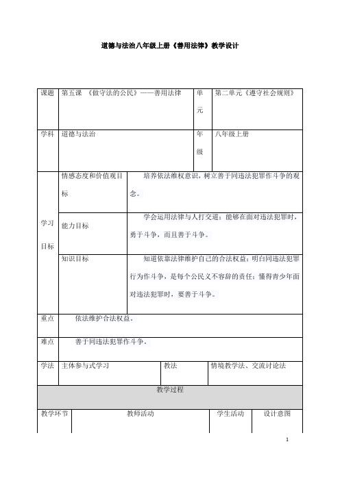 (名师整理)道德与法治八年级上册第2单元第5课第3框《善用法律》省优质课获奖教案