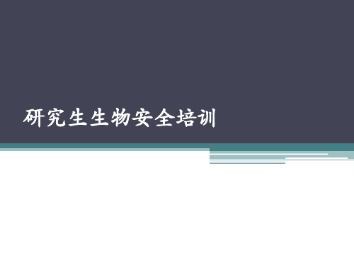 研究生生物安全培训ppt