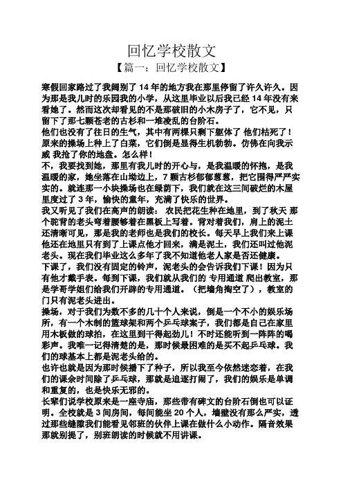 回忆学校散文