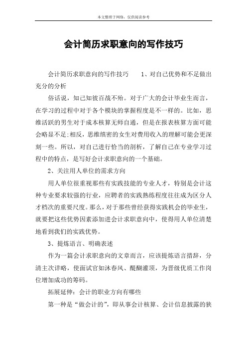 会计简历求职意向的写作技巧