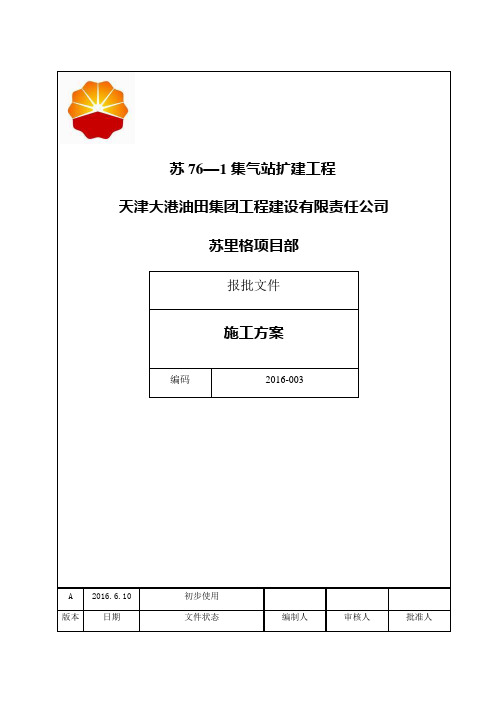 集气站扩建工程施工组织设计【可编辑范本】