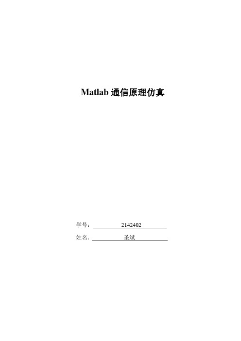 Matlab通信系统仿真实验报告