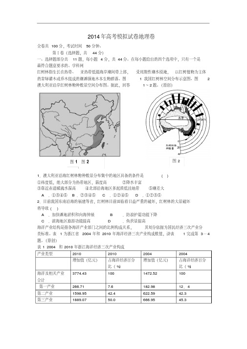 浙江省杭州市2014届高三地理命题比赛模拟试卷(20)【含答案解析】