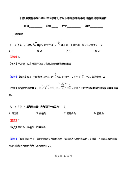 日多乡实验中学2018-2019学年七年级下学期数学期中考试模拟试卷含解析