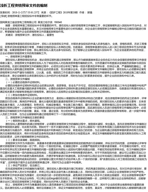 浅析工程资格预审文件的编制