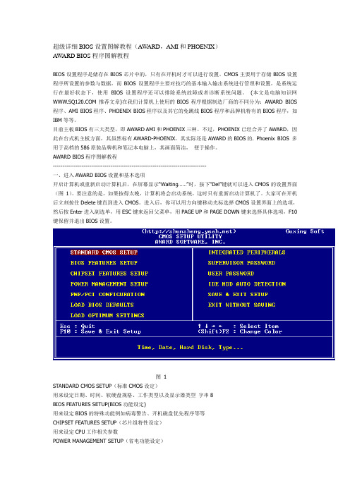 超级详细BIOS设置图解教程