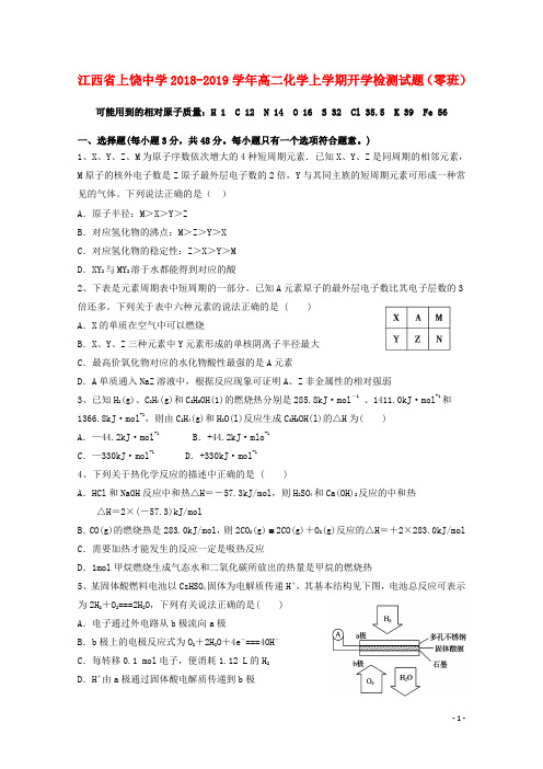 江西省上饶中学2018-2019学年高二化学上学期开学检测试题(零班)