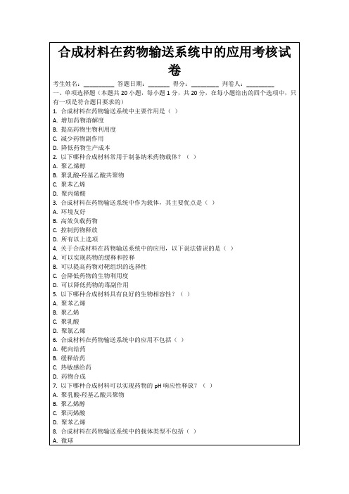 合成材料在药物输送系统中的应用考核试卷