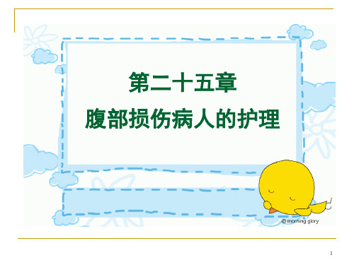 腹部损伤ppt课件