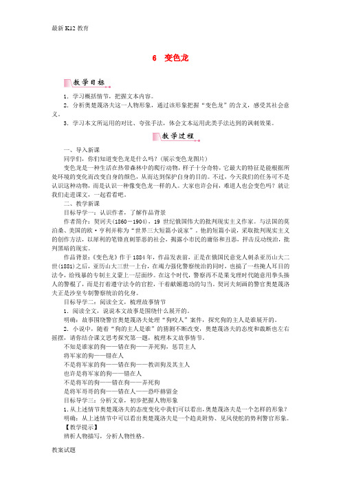 【配套K12】九年级语文下册第二单元6变色龙教案新人教版
