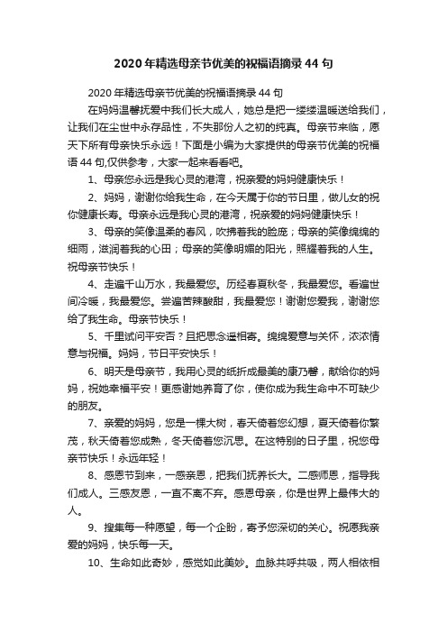 2020年精选母亲节优美的祝福语摘录44句