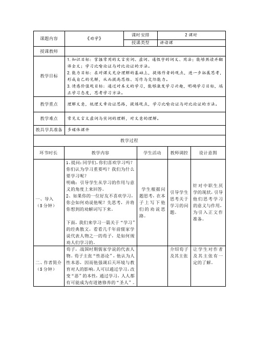 10《劝学(节选)》教学设计-统编版高中语文必修上册