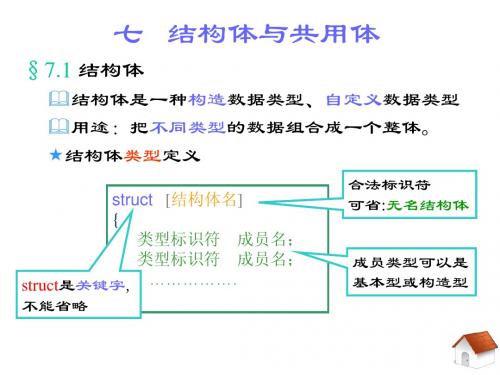 C教案chapter7_结构体与共用体