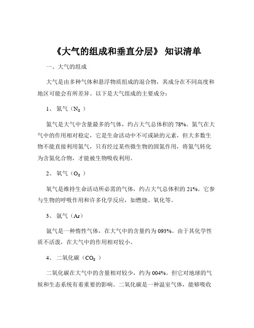 《大气的组成和垂直分层》 知识清单