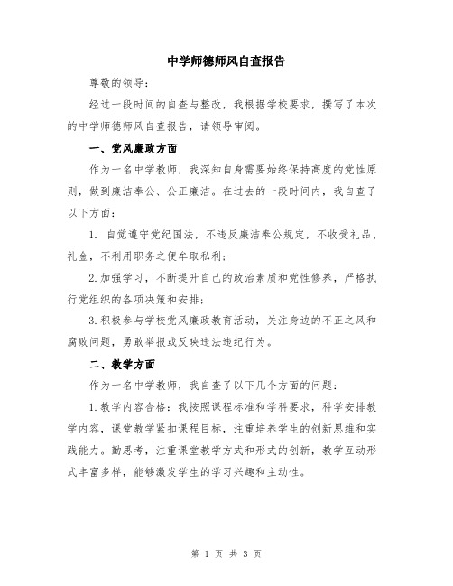 中学师德师风自查报告