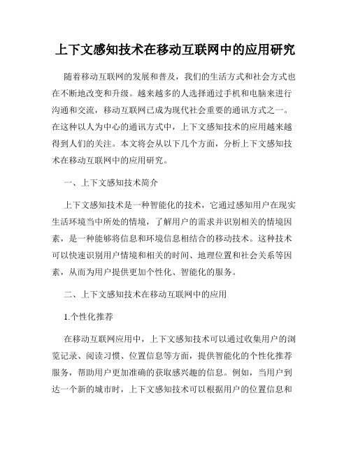 上下文感知技术在移动互联网中的应用研究