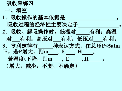 《化工原理》第八章-吸收章练习