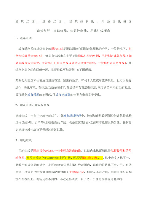 建筑红线、道路红线、建筑控制线、用地红线概念