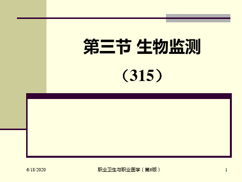 生物监测2014.10 ppt课件