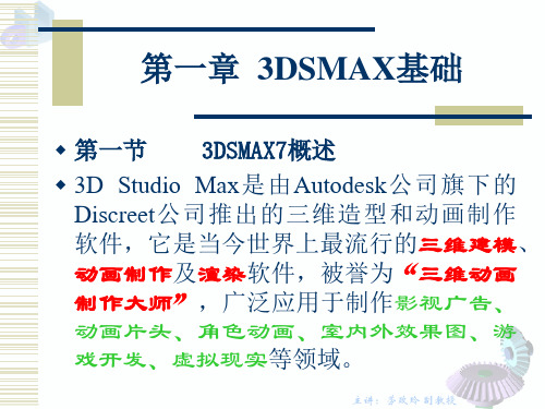 1.3DSMAX基础