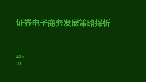 证券电子商务发展策略探析