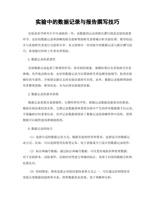 实验中的数据记录与报告撰写技巧