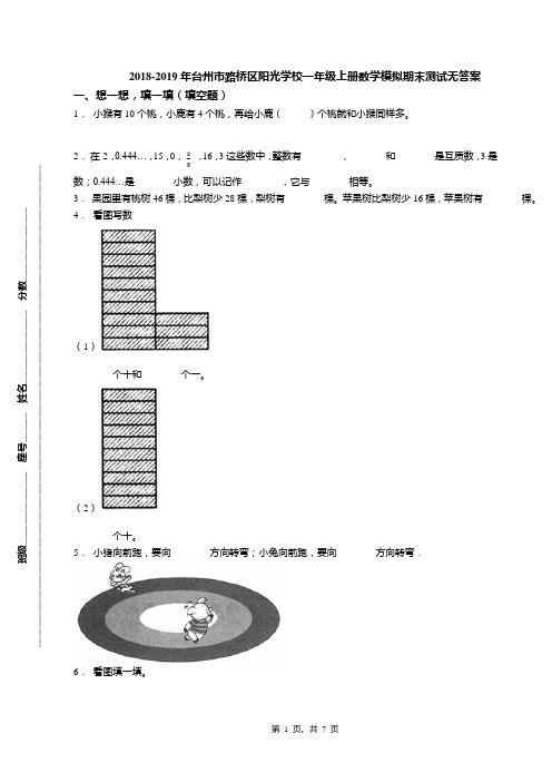 2018-2019年台州市路桥区阳光学校一年级上册数学模拟期末测试无答案