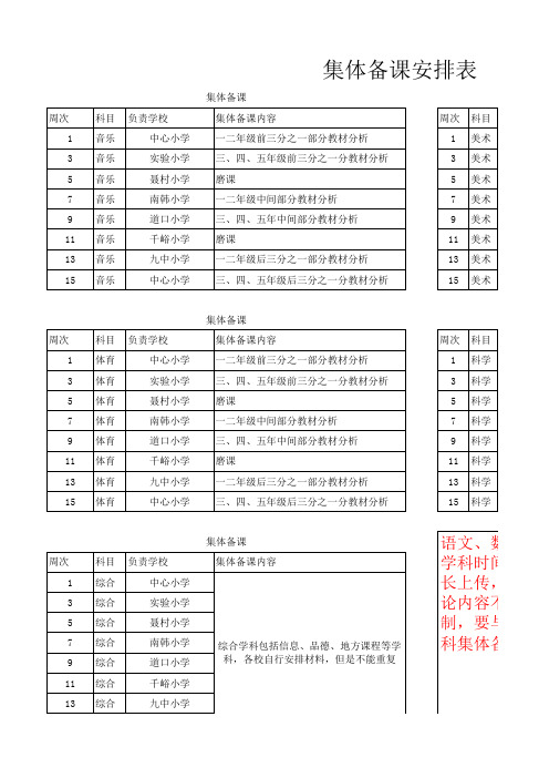 中心校集体备课教研活动安排表