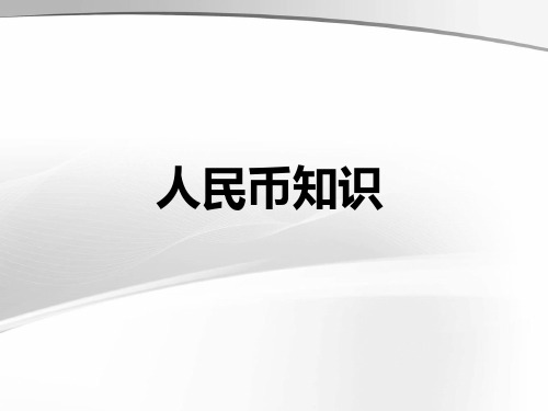 人民币收藏培训知识