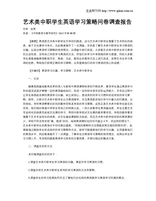 艺术类中职学生英语学习策略问卷调查报告