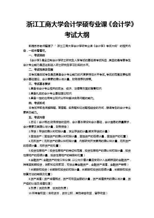 浙江工商大学会计学硕专业课《会计学》考试大纲