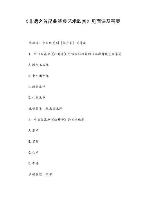 《非遗之首昆曲经典艺术欣赏》见面课及答案