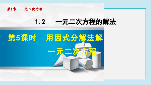 用因式分解法解一元二次方程