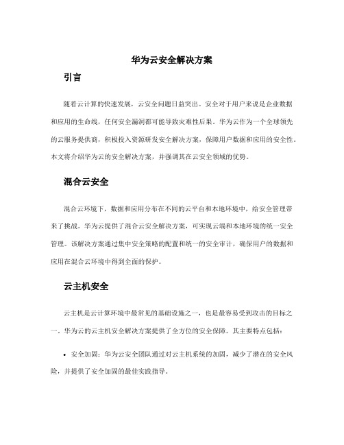 华为云安全解决方案