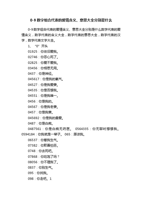 0-9数字组合代表的爱情含义、意思大全分别是什么