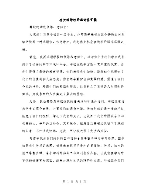 有关给学校的感谢信汇编（3篇）