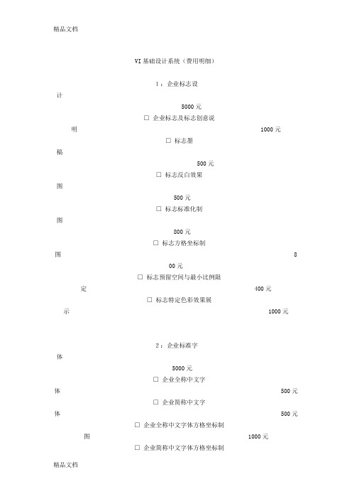 VI基础设计报价表教学文案