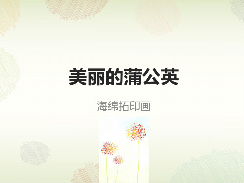 小班美术课件PPT第05课-美丽的蒲公英