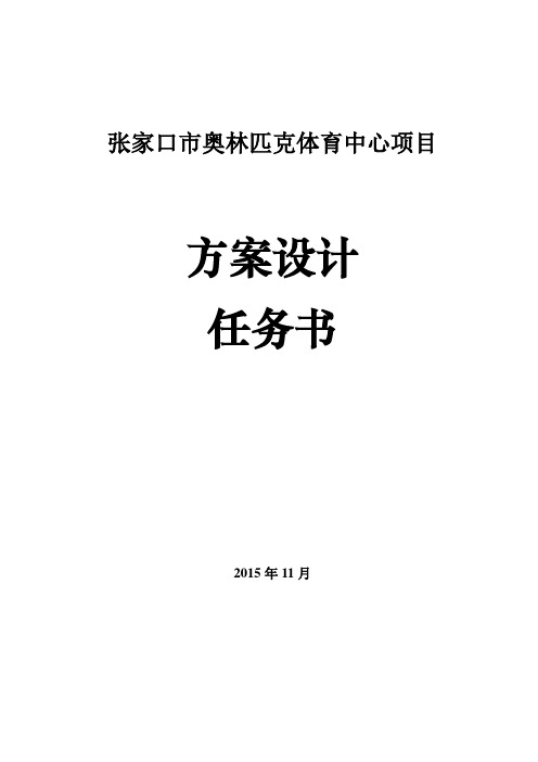 张家口市奥林匹克体育中心项目建筑设计方案任务书