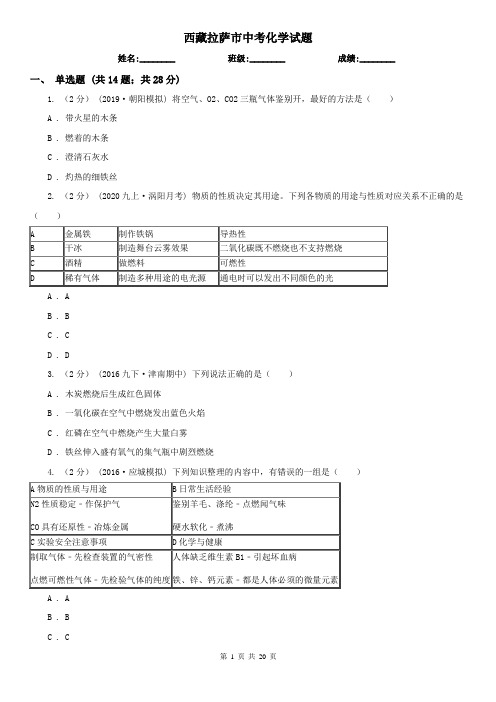 西藏拉萨市中考化学试题