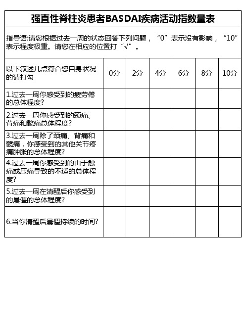 强直性脊柱炎患者BASDAI疾病活动指数量表