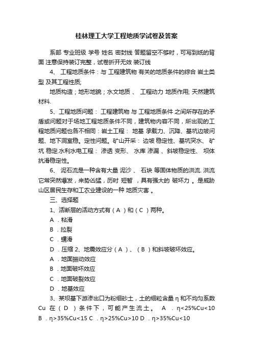 桂林理工大学工程地质学试卷及答案