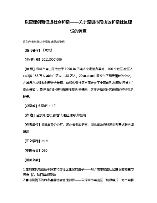 以管理创新促进社会和谐——关于深圳市南山区和谐社区建设的调查