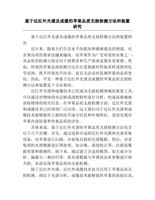 基于近红外光谱及成像的苹果品质无损检测方法和装置研究