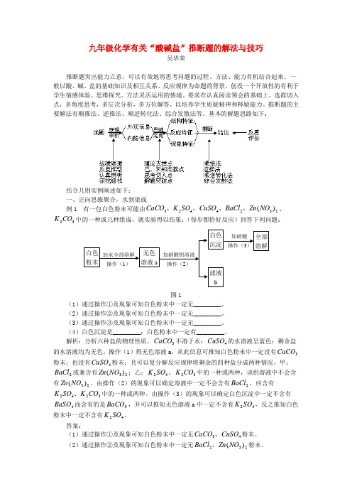 九年级化学有关“酸碱盐”推断题的解法与技巧学法指导