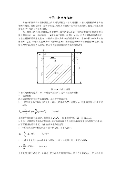 土的三相比例指标及换算关系推导